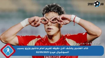 خالد الغندور يكشف الآن حقيقة تغريم إمام عاشور وزيزو بسبب السوشيال ميديا 02/09/2025